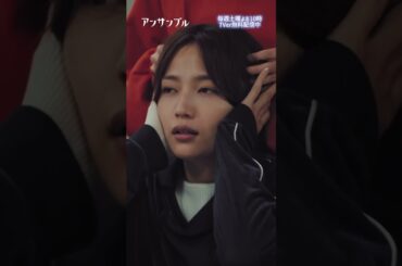 #アンサンブル第2話先行公開🎬✨ 　少女漫画みたいだった🥺　−−　気になるところで切ってごめんなさい！！続きは今夜の第2話で🙌🏼💞　#川口春奈#橋本マナミ#SUMIRE#shorts