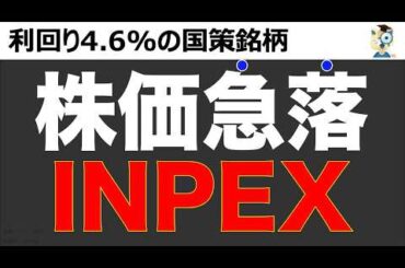 【仕込み時】高配当INPEX(1605)の株価急落。永久保有に向けて買い時か