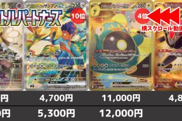 【ポケカ】 バトルパートナーズ  新弾相場ランキング 1日で相場変わりすぎ 発売3日目 (AR/SR/SAR/UR) 【ポケモンカード】Battle Partners (sv9) Price