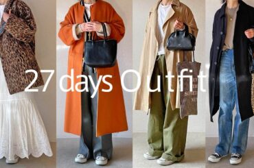 【リアルコーデ】冬の27日間コーデ 、コートの着回し、この冬購入したアウター3着のご紹介、50代 40代ファッション