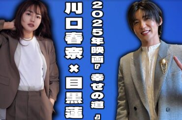 川口春奈、2025年公開予定映画『幸せの道』で目黒蓮と共演決定！ヒロイン役で大きな転機を迎える | メメの輝き