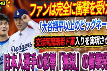 🔴🔴🔴【LIVE24日】DGの「秘密兵器」！ファンは、　交渉同席朗希ド軍入りを実現させた「大谷翔平以上のビッグネーム」に完全に衝撃を受けた！ 日本人選手の影響「無視」の衝撃発言💥