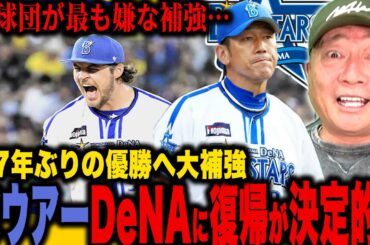 【速報】トレバー・バウアー投手が2シーズンぶりのDeNA復帰が決定的‼︎「順位予想が変わる展開‼︎」27年ぶりのリーグ優勝＆2年連続日本一へ最も大切な補強が成立‼︎【プロ野球ニュース】