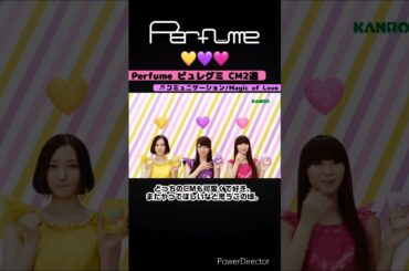 ピュレグミは恋の味❤️ #perfume #prfm #mikiko #中田ヤスタカ #cm #ピュレグミ #カンロ #kanro