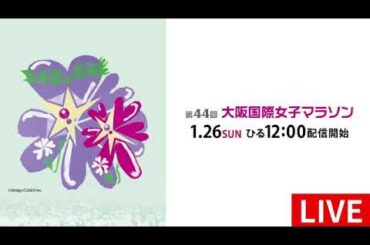 🔴第44回大阪国際女子マラソン2025【見逃し配信/優勝1位/ライブ/フル/鈴木優花vs松田瑞生】奥村組スポーツスペシャル2025年1月26日 LIVE FULL