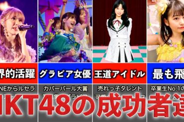 【卒業後に成功者へ！】元HKT48メンバーの活躍が凄すぎる！