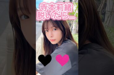 #寺本莉緒 #かわいいと思ったらいいね #ピタ止めチャレンジ #shorts