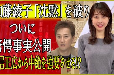 速報!…1分前!!中居正広が加藤綾子に中絶を強要した驚愕の真相が明らかに！