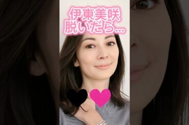 #伊東美咲　#shorts い#かわいいと思ったらいいね