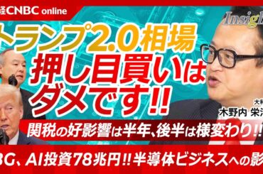 【トランプ2.0相場の投資戦略は│木野内栄治氏】日本株は7月以降様変わり、押し目買いはダメ／制裁関税での好景気は脆い／日経平均株価とテック出荷在庫／SBGやオープンAIの巨額投資「スターゲート」計画は