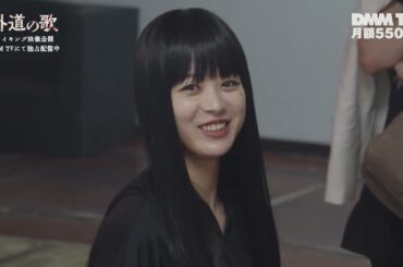 【メイキング映像④】『外道の歌』馬場ふみか・溝端淳平が演じる朝食会の撮影風景を公開／窪塚洋介・亀梨和也・南沙良ら豪華キャストで贈る極上のクライム・サスペンス - DMM TV