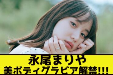 永尾まりや　デジタル写真集でサウナや水風呂を満喫する水着姿などを大胆に披露！！