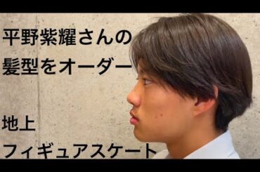 平野紫耀さんの髪型を、美容院でオーダーしたよ！地上フィギュアスケート