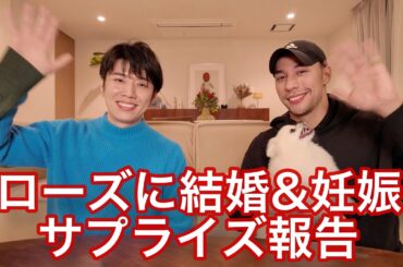 ローズに結婚&妊娠サプライズ報告！