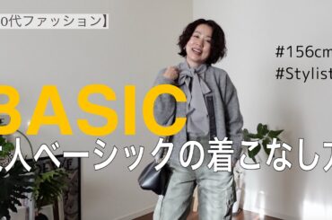 【50代ファッション】大人ベーシックの着こなし方