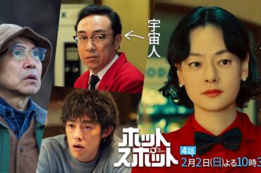 「#ホットスポット」第４話予告👽２月２日(日)よる１０時３０分放送 【日テレドラマ公式】