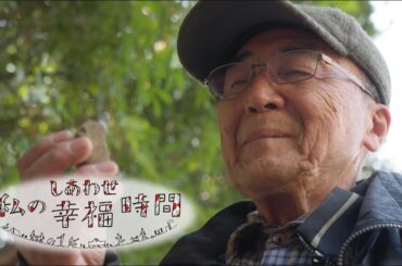 【私の幸福時間】2025/1/25（土）放送 No.704 大阪府／石の調査