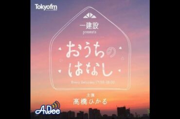 第200話「高橋ひかるのおうちのはなし」