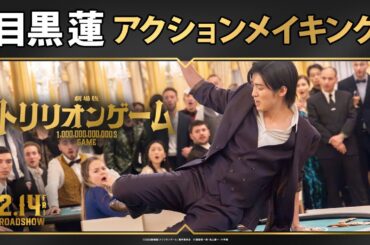 【目黒蓮のアクションメイキング映像を公開！】劇場版『トリリオンゲーム』アクションメイキング｜2月14日(金)バレンタインデー公開！