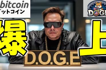 【仮想通貨 ビットコイン】ドージコインが5.5倍の爆上げ！？今が買い時か！？（朝活配信1724日目 毎日相場をチェックするだけで勝率アップ）【暗号資産 Crypto】