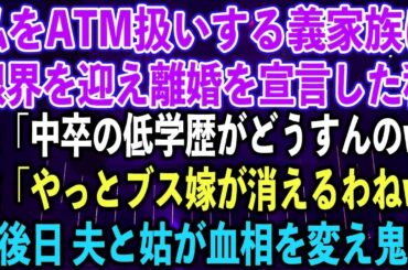 【離婚 】私をATM扱いする義家族に限界を迎え離婚を宣言した私。夫「中卒の低学歴がどうすんのw」姑「やっとブス嫁が消えるわねw」➡︎後日 夫と姑が血相を変え鬼電