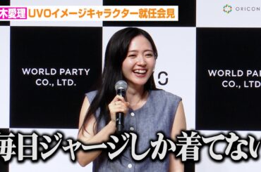 鈴木愛理、ミュージカル「SIX」稽古の日々を明かす「毎日ジャージしか着てない」　『UVOイメージキャラクター就任会見』