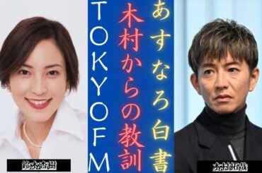 木村拓哉 は『あすなろ白書』で何をした？鈴木杏樹がTOKYO FMで語る！ | 新しい日記