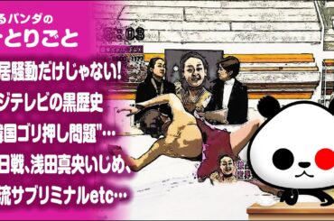 ひとりごと「中居騒動だけじゃない！フジテレビの黒歴史"韓国ゴリ押し問題"…韓日戦、浅田真央い◯め、韓流サブリミナルetc…」