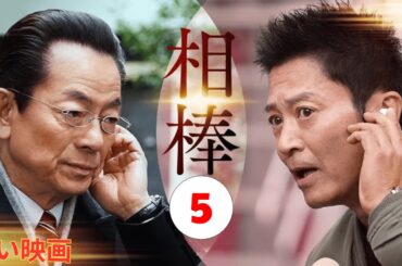 相棒5 Full HD #5 刑事警察映画
