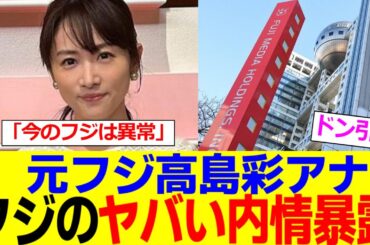 元フジ高島彩アナさん、フジテレビのヤバすぎる内情を暴露してしまう