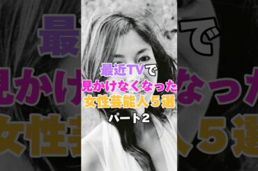 最近あまりTVで見かけなくなった女性芸能人5選！パート２ #遊井亮子 #真木よう子 #松居直美 #白石美帆 #本上まなみ