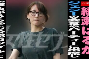 綾瀬はるか　ジェシー の 会食 や パーティー に出席し“誰もがうらやむ 公認 カップル ”に NEWSポストセブン
