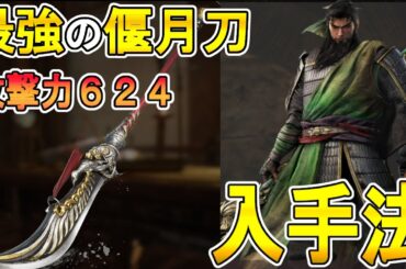 【真・三國無双 ORIGINS オリジンズ 攻略】最強の偃月刀　天鸞の入手法