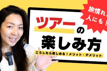 プロが語る】こんなこともできる！旅慣れた人にも伝えたい、ツアーのメリット＆楽しむコツ / 最新動画に関するお知らせ