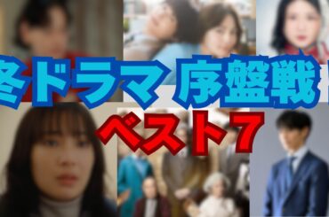 【冬ドラマ】1話を見ての序盤戦トップ7！ぶっちゃけランキング　1位は…？