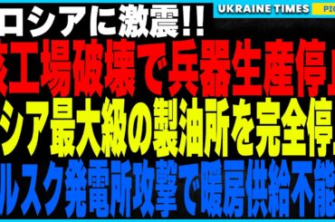 ウクライナ軍がロシアの心臓部を次々撃破！ミサイル用マイクロチップ工場を完全破壊し、核兵器生産に深刻な打撃！さらにロシア最大級のリャザン製油所が完全停止！2度にわたる精密攻撃で石油供給網を完全遮断！