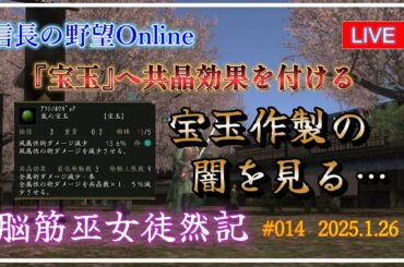 【信長の野望オンライン】『宝玉』へ共晶効果を付ける　宝玉作製の闇を見る・・・【脳筋巫女徒然記 #014】