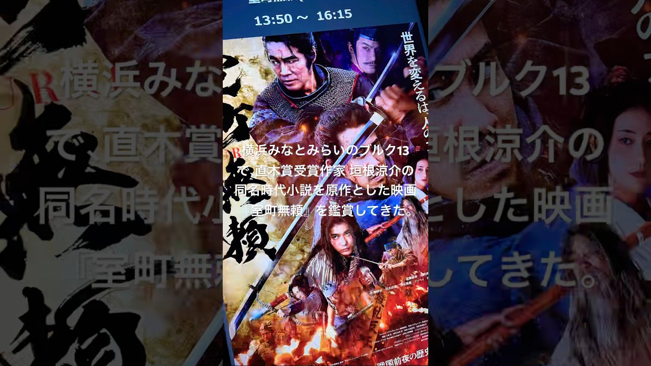 横浜みなとみらいのブルク13で、直木賞受賞作家 垣根涼介の同名時代小説を原作とした映画『室町無頼』を鑑賞してきた。
