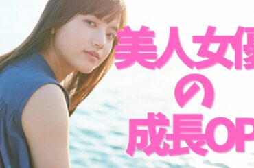 【清原果耶】美人清純女優の成長中ぱい