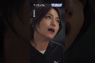 ⚖️"アンサンブル❄️第2話　瀬奈と宇井の別れ　−− 『住む世界が違う』...かぁ...🥺🥺 #川口春奈#橋本マナミ#SUMIRE #shorts