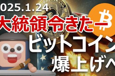 ビットコイン爆上げへ。準備金のトランプ大統領令が発令された