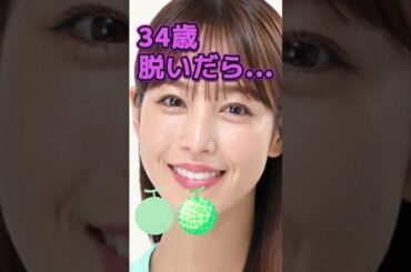 鷲見玲奈さんがあんな姿に… #かわいい #美女 #ピタ止めチャレンジ