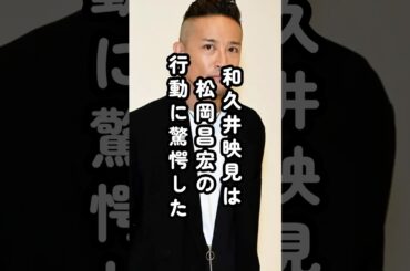 「なんて人なの⁈」松岡昌宏の行動に和久井映見が驚愕した理由#松岡昌宏 #和久井映見 #俳優 #エピソード