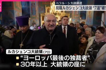 【ロシア同盟国】ベラルーシで大統領選の投票始まる  “欧州最後の独裁者”現職ルカシェンコ氏の7選確実な状況