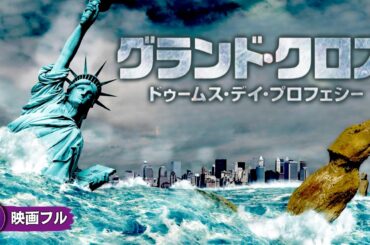 【🎬無料公開中】運命の日、試される人類の勇気——終末預言は現実となるのか!  映画『グランド・クロス ドゥームズデイ・プロフェシー』