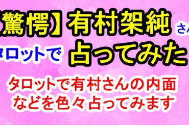 【驚愕】有村架純さん占ってみた