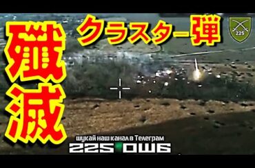 ウクライナ軍がクラスター弾で前線のロシア軍を殲滅  リトアニアはクラスター爆弾禁止条約から脱退して自軍とウクライナ軍のためにクラスター弾購入を表明【石川雅一のYOUTUBEシュタインバッハ大学】
