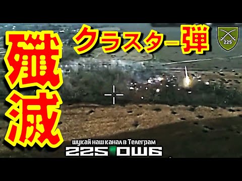 ウクライナ軍がクラスター弾で前線のロシア軍を殲滅 リトアニアはクラスター爆弾禁止条約から脱退して自軍とウクライナ軍のためにクラスター弾購入を表明【石川雅一のYOUTUBEシュタインバッハ大学】 ウクライナ軍がクラスター弾で前線のロシア軍を殲滅 リトアニアはクラスター爆弾禁止条約から脱退して自軍とウクライナ軍のためにクラスター弾購入を表明【石川雅一のYOUTUBEシュタインバッハ大学】