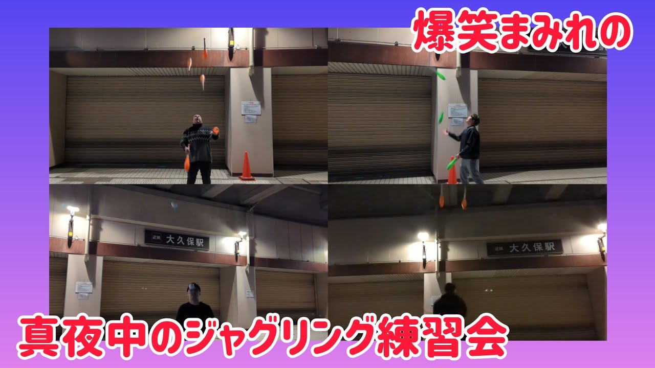 爆笑まみれの真夜中のジャグリング練習会!楽しすぎた! 爆笑まみれの真夜中のジャグリング練習会!楽しすぎた!