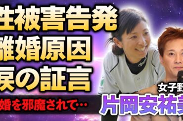 【女子野球】片岡安祐美が中居正広に受けた性被害を告白！結婚を邪魔され離婚に陥った原因も”接待”のせいだった！指原莉乃が暴露した大御所の裏の顔に涙がこぼれお落ちた…